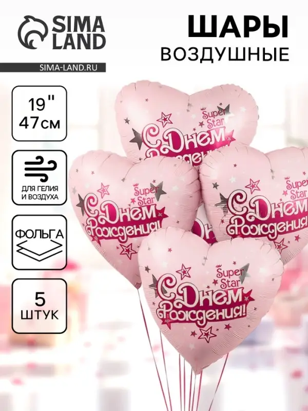Воздушные шары фольгированные 19" &laquo;С Днём Рождения, Super Star!&raquo;, 5 шт.