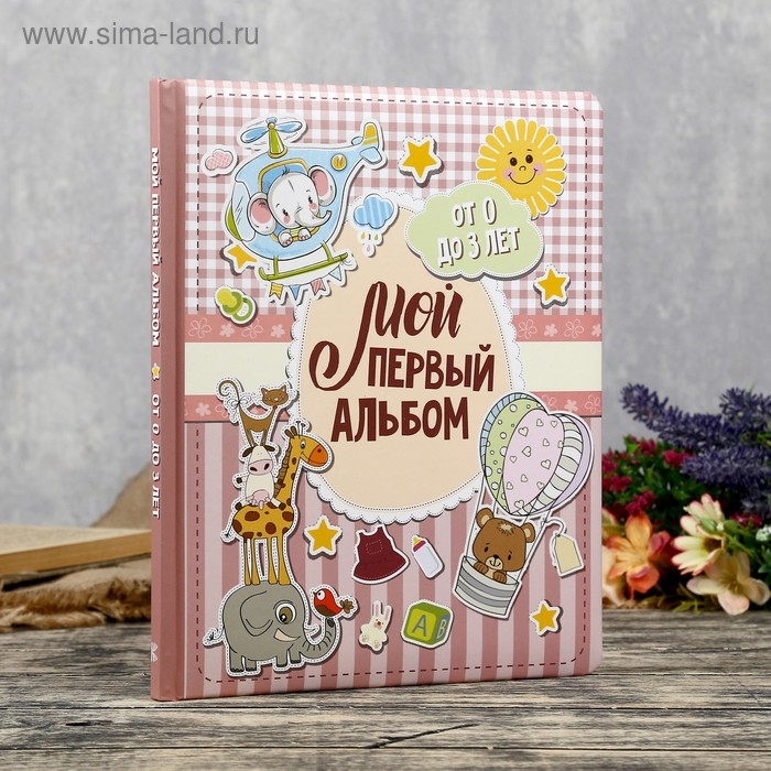 Фотоальбом Фотоальбом "Мой первый альбом (для девочек)" От 0 до 3 лет 48 страниц 19,7х24 см
