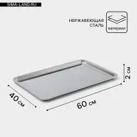 Противень, 60&times;40 см, h=2 см, AISI 410, толщина 0.4 мм, нержавеющая сталь, хромированный