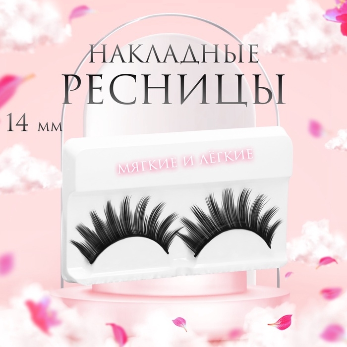 Ресницы накладные «Куколка», 14 мм, без клея, цвет чёрный Ресницы накладные «Куколка», 14 мм, без клея, цвет чёрный