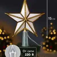 Светодиодная верхушка на ёлку &laquo;Звезда золотистая&raquo;, 15 см, 10 LED, 220 В, свечение мульти