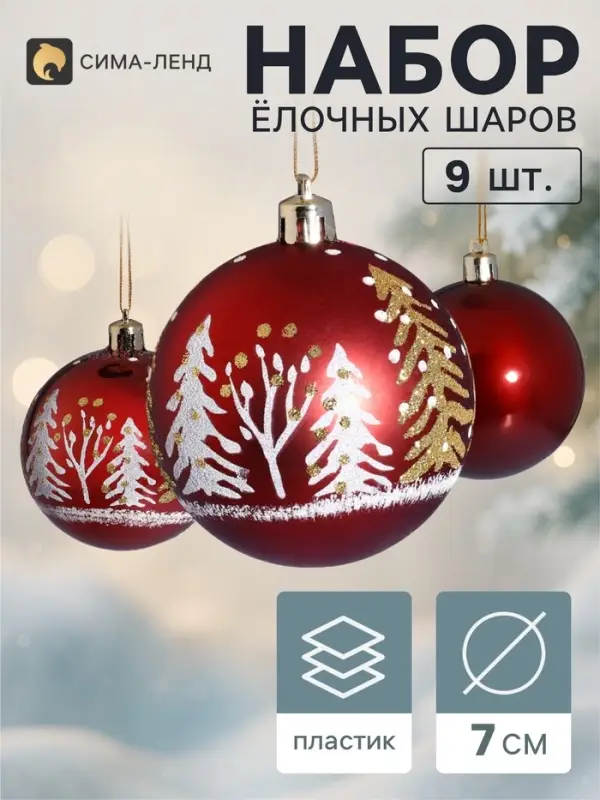 Ёлочные шары набор 9 шт. &laquo;Триумф&raquo; ёлочки, d=7 см, бордовые
