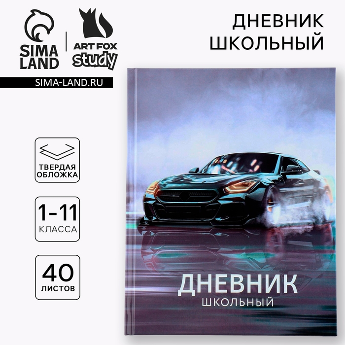 Дневник школьный 1-11 класс универсальный «1 сентября:Машина», твердая обложка 7БЦ, глянцевая ламинация, 40 листов Дневник школьный 1-11 класс универсальный «1 сентября:Машина», твердая обложка 7БЦ, глянцевая ламинация, 40 листов