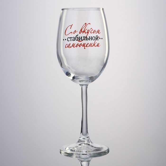 Бокал для вина «Со вкусом самооценки», 360 мл Бокал для вина «Со вкусом самооценки», 360 мл