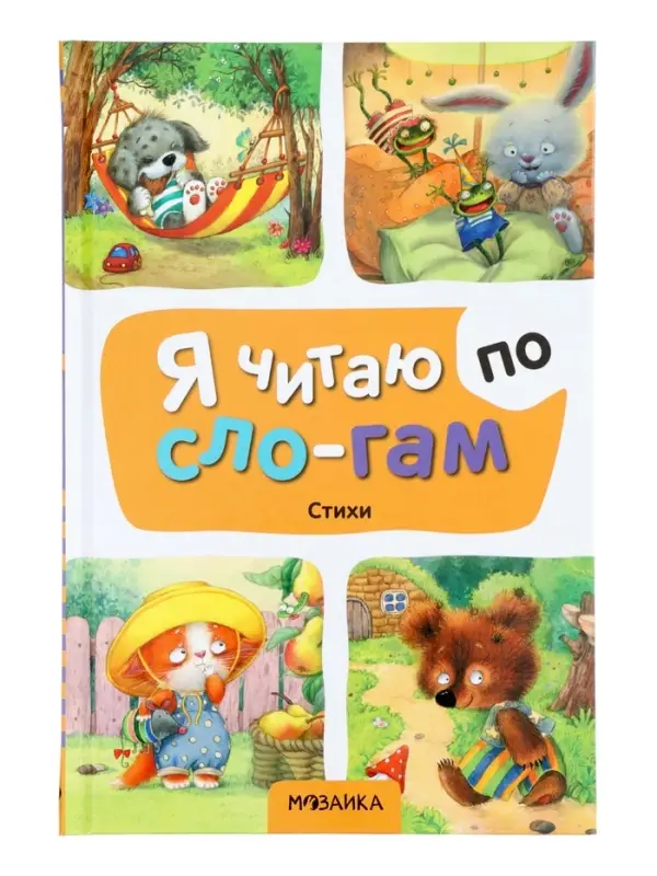 Книга - я читаю по слогам &laquo;Стихи&raquo;, 44 стр.