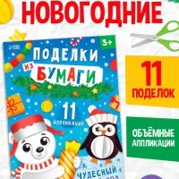 Поделки из бумаги "Чудесный Новый год", 11 аппликаций