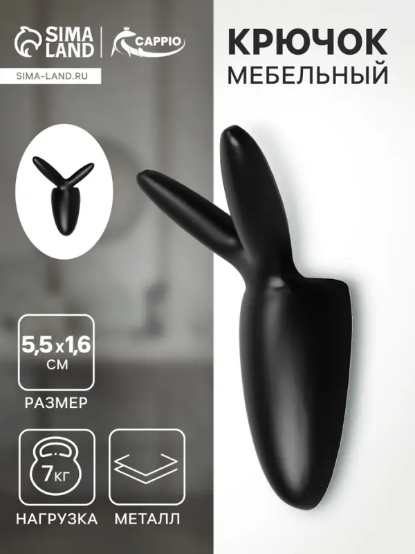 Крючок мебельный CAPPIO RABBIT, двухрожковый, цвет черный