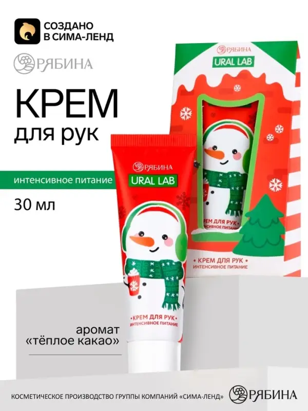 Крем для рук новогодний 30 мл, аромат тёплое какао, URAL LAB