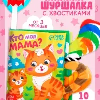 Книжка-шуршалка &laquo;Кто моя мама?&raquo;, с хвостиками, 14&times;12 см, от 3 месяцев