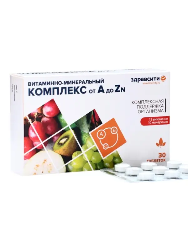 Витаминно минеральный комплекс Здравсити от A до Zn, 30 таблеток по 630 мг Витаминно минеральный комплекс Здравсити от A до Zn, 30 таблеток по 630 мг