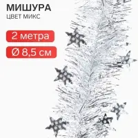 Мишура новогодняя &laquo;Зимнее волшебство. Аквамарин&raquo;, звёзды, d=8.5 см, 200 см, МИКС