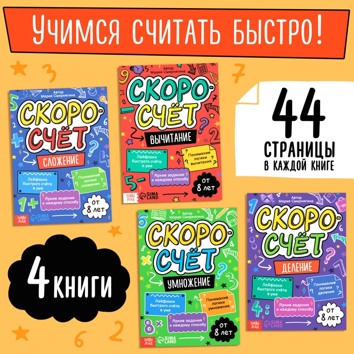Набор обучающих книг «Скоросчёт», 4 книги по 44 стр. Набор обучающих книг «Скоросчёт», 4 книги по 44 стр.