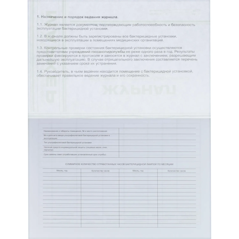 Журнал регистр.и контр. работы бактериц.установки