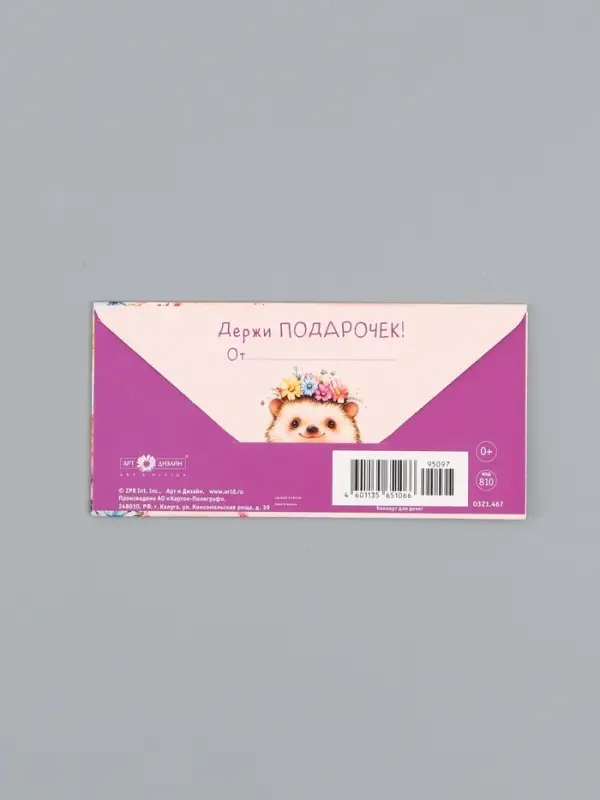 Конверт для денег &laquo;С Днем Рождения!&raquo;, ёж, 16,5 х 8 см