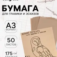 Крафт-бумага для рисования, графики и эскизов А3, 50 листов (300&times;420 мм), 175 г/м&sup2;, коричневая/серая