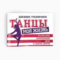 Дневник тренировок &laquo;Танцы&raquo;, 48 листов, 15.3&times;12.4 см