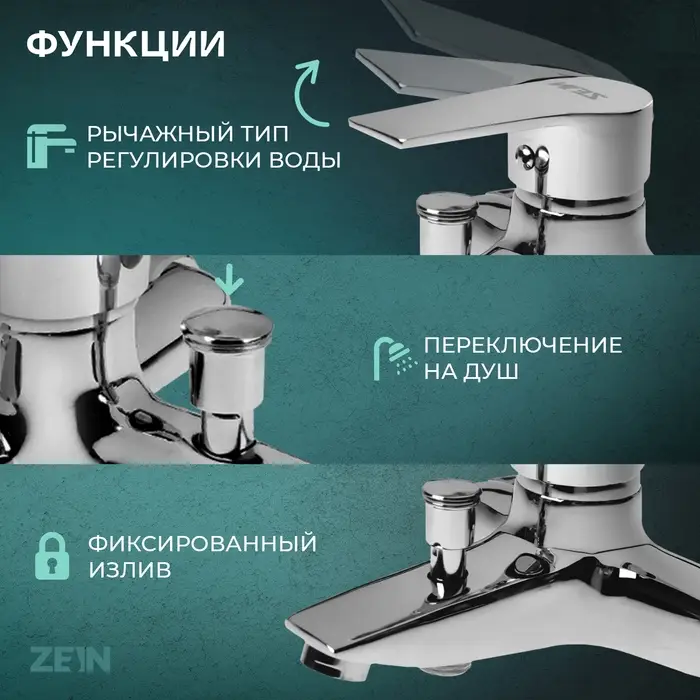 Смеситель для ванны ZEIN Z2080CR, картридж 40 мм, с душевым набором, латунь, хром