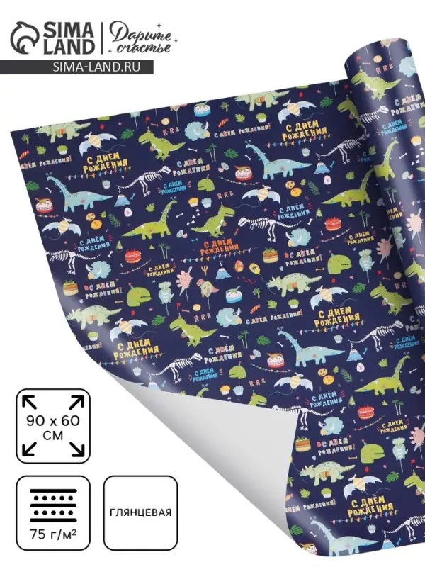 Бумага упаковочная &laquo;С днём рождения! Динозавры&raquo;, глянец, 60&times;90 см