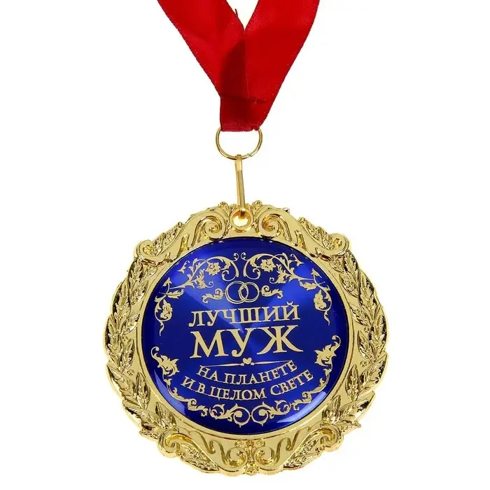 Медаль в бархатной коробке &laquo;Лучший муж на планете&raquo;, d=7 см