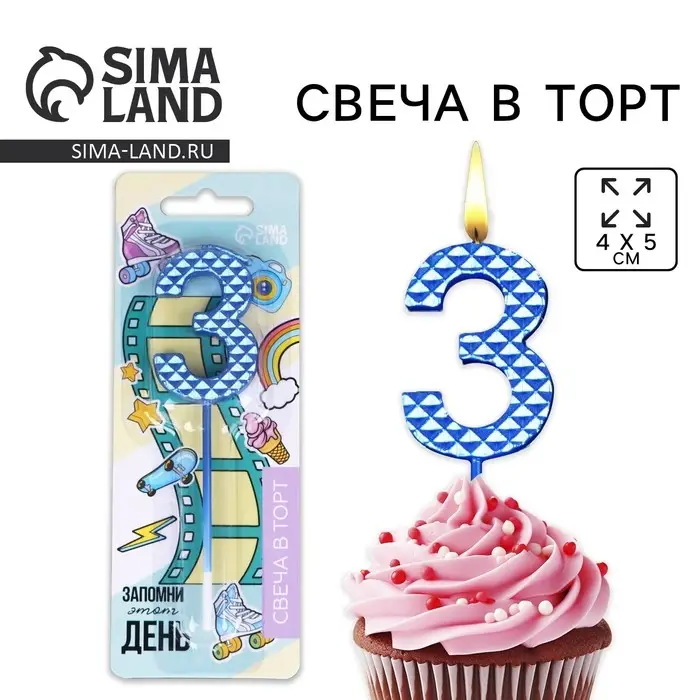 Свеча для торта, цифра «3», синяя, 4 х 13 см Свеча для торта, цифра «3», синяя, 4 х 13 см