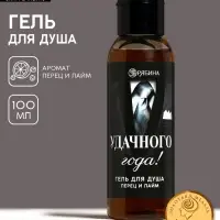 Гель для душа мужской &laquo;Удачного года!&raquo;, 100 мл, аромат перца и лайма, Чистое счастье