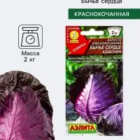 Семена Капуста краснокочанная &laquo;Бычье сердце&raquo;, красная, 0.3 г, &laquo;Агрофирма АЭЛИТА&raquo;