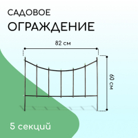 Ограждение декоративное, 60 × 410 см, 5 секций, металл, бронзовое, «Горизонталь»