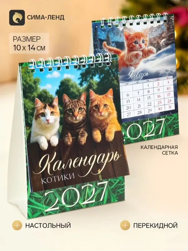 Календарь-домик 2027 &laquo;Котики&raquo;