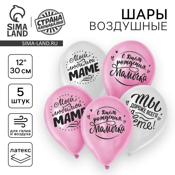 Воздушный шар латексный 12 Воздушный шар латексный 12" «Любимой мамочке», 5 шт.