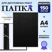 Папка для дипломных работ (Без надписи), бумвинил, гребешки/сутаж, без бумаги, чёрная, (вместимость до 150 листов)