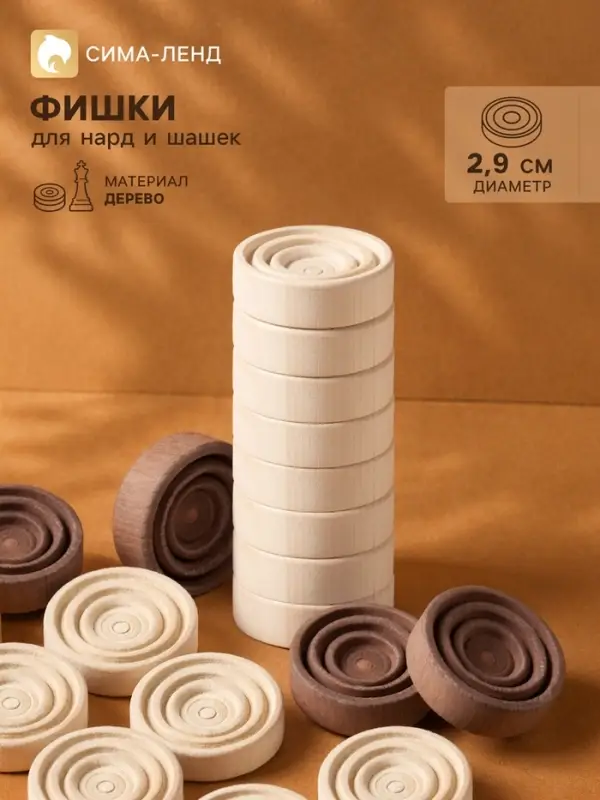 Фишки для нард и шашек, 30 шт., 2 кубика, d=2.9 см, дерево