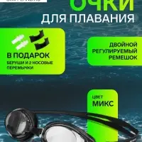 Очки для плавания ONLYTOP, беруши, набор носовых перемычек, цвета МИКС