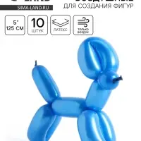 Воздушные шары для моделирования 125 см, d=5 см, 10 шт., сапфирово-голубые