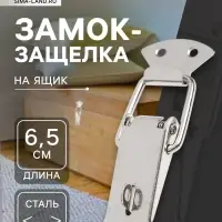 Замок-защелка на ящик Z16, 6.5 см, железный, с проушиной