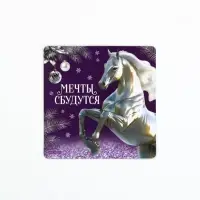 Магнит новогодний на холодильник «Мечты сбудутся», 8 х 8 см