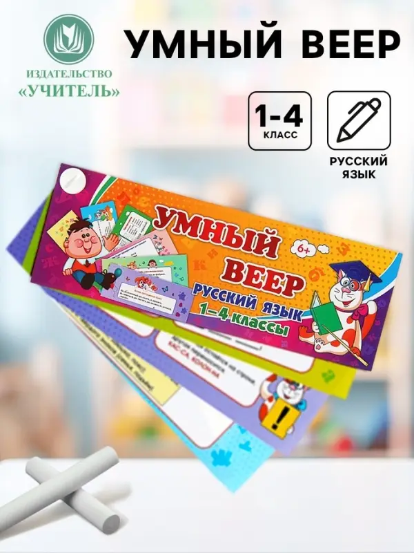 Учебный веер &laquo;Русский язык&raquo;, 1-4 классы