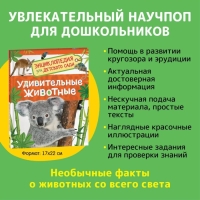 Энциклопедия для детского сада «Удивительные животные»