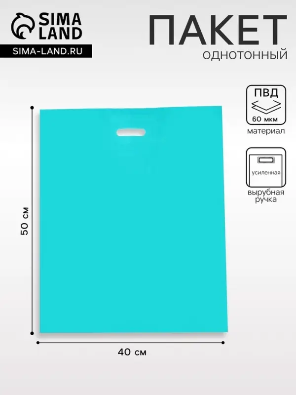 Пакет полиэтиленовый с вырубной ручкой, Бирюзовый 40&times;50 См, 60 мкм