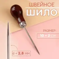 Шило швейное, 10×2 см, коричневое