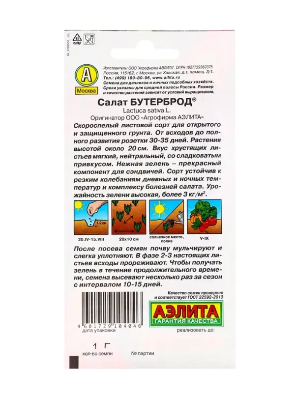 Семена Салат Бутерброд листовой  &reg; Ц/П х2 1г