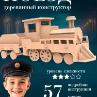 Деревянный конструктор 3D модель &laquo;Паровоз&raquo;