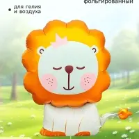 Воздушный шар фольгированный 30" &laquo;Львёнок&raquo;