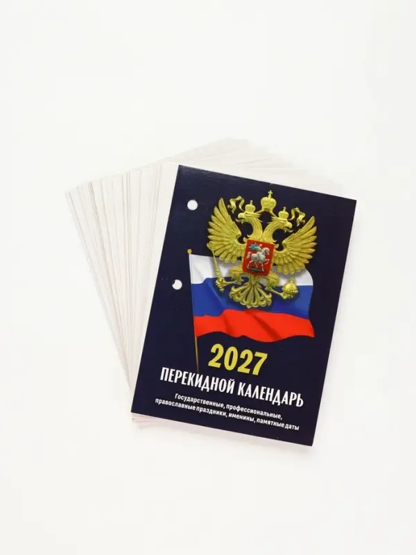 Календарь 2027, перекидной &laquo;Госсимволика&raquo;