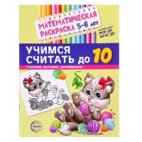 Раскраска математическая «Учимся считать до 10», 5-6 лет, чёрно - белая, ФОП ДО и ФГОС ДО