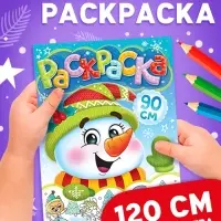 Раскраска новогодняя детская &laquo;Снеговик&raquo;, 90 см