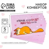 Конверты с пожеланиями &laquo;Открой, когда...&raquo;, набор 5 шт., 13&times;9 см