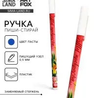 Пиши стирай ручка синяя паста, гелевая 0,5 мм с колпачком «Ты прекрасна!»