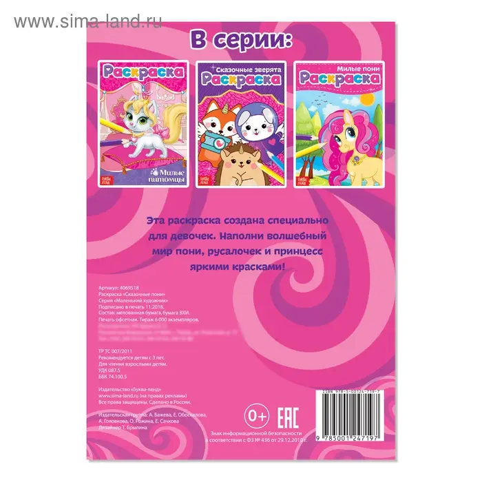 Раскраска «Сказочные пони», А5, 12 стр. Раскраска «Сказочные пони», А5, 12 стр.