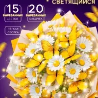 Букет из бабочек с  цветами, светящийся, набор для творчества, 35 шт.
