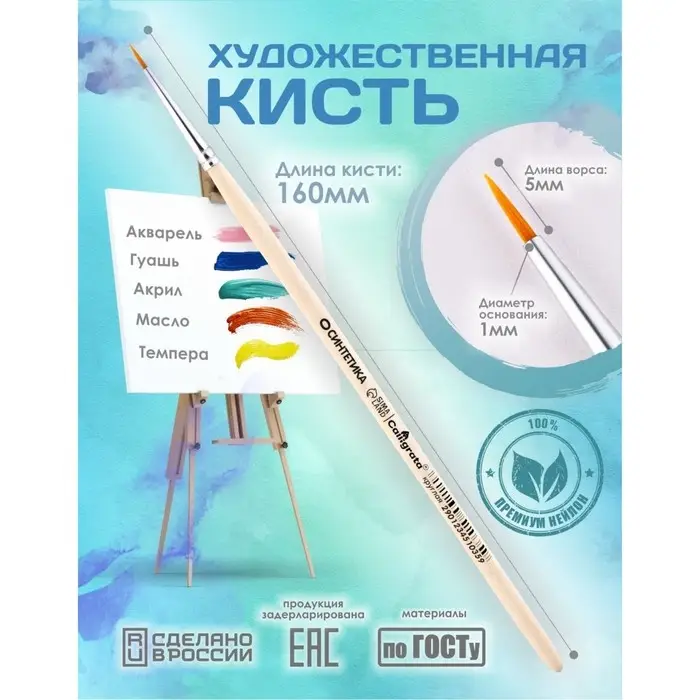 Кисть для рисования, Синтетика Круглая №0 (диаметр обоймы 1 мм; длина волоса 5 мм), деревянная ручка, Calligrata Кисть для рисования, Синтетика Круглая №0 (диаметр обоймы 1 мм; длина волоса 5 мм), деревянная ручка, Calligrata